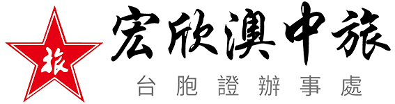 宏欣澳中旅