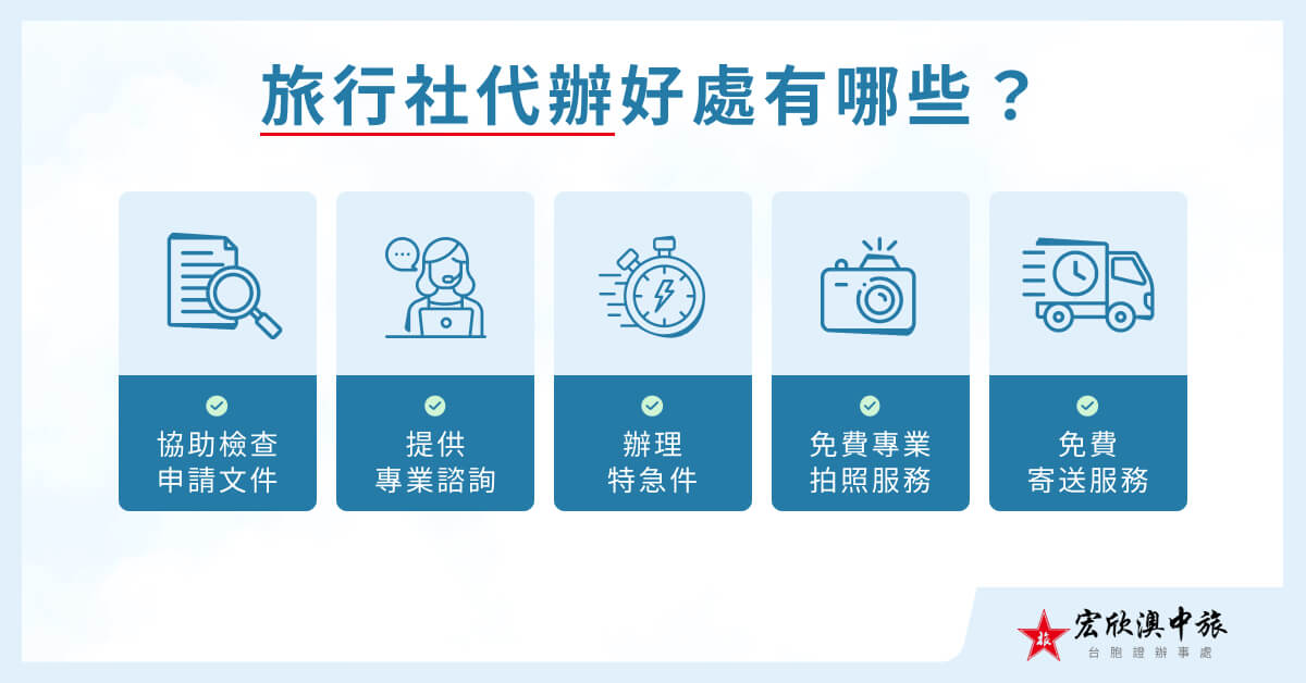 旅行社代辦好處有哪些?