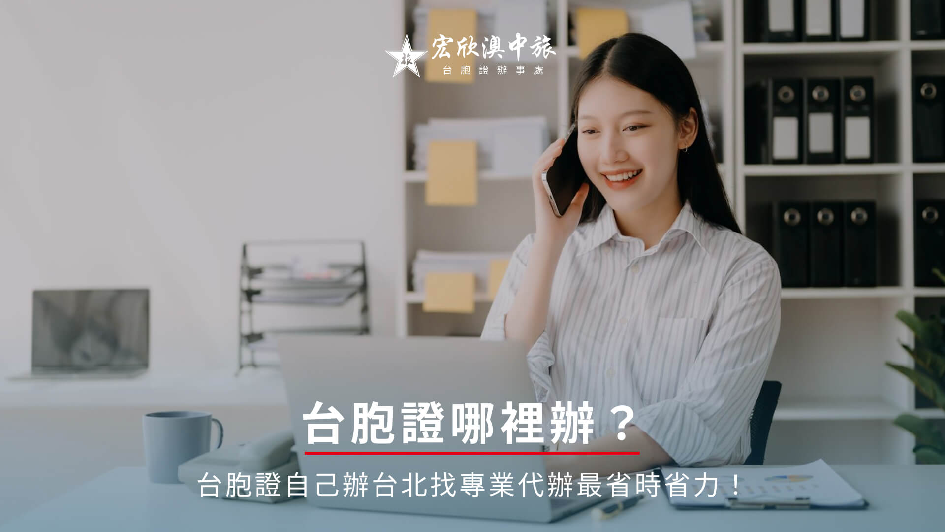 台胞證哪裡辦？台胞證自己辦台北找專業代辦最省時省力！