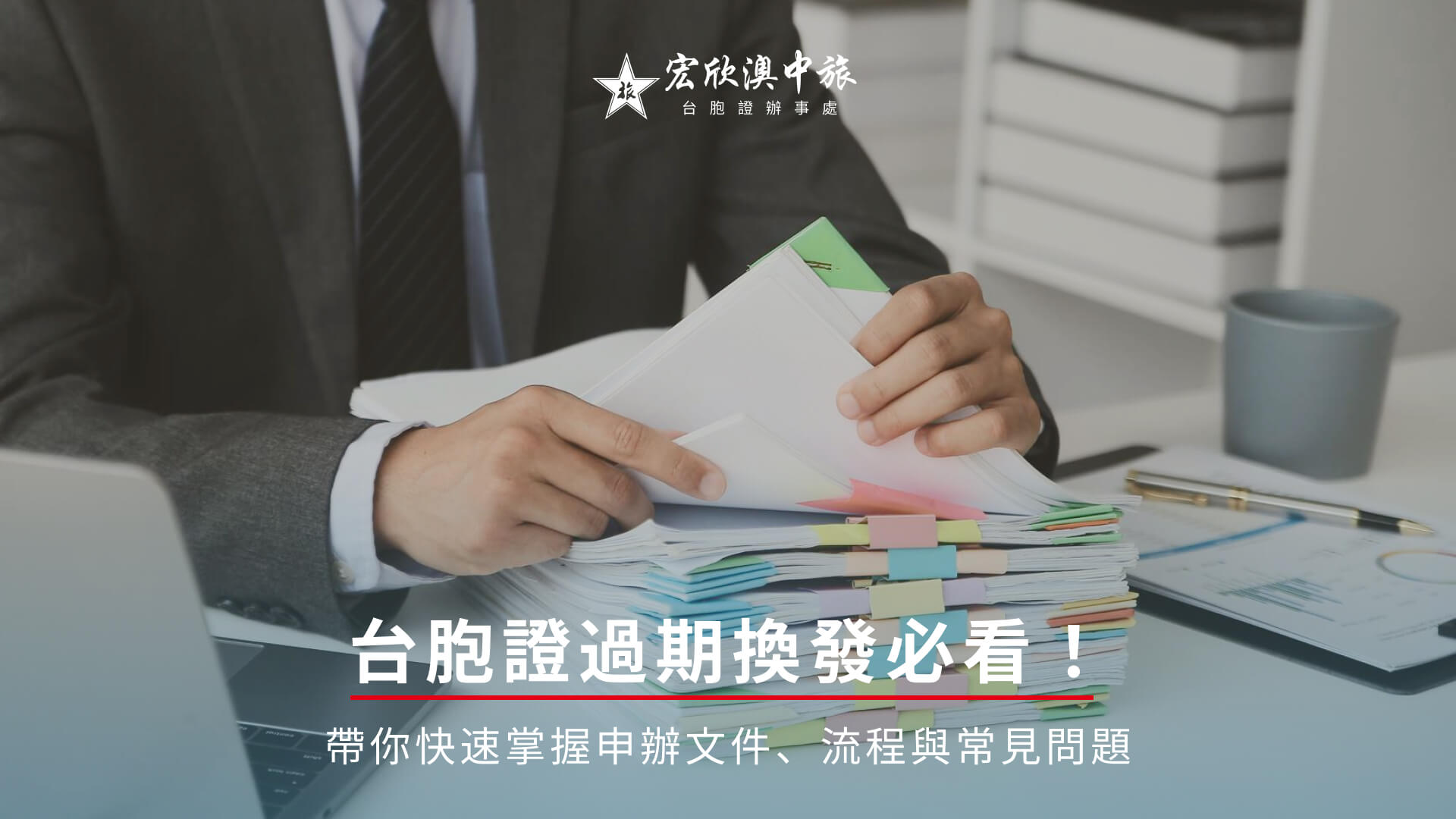 台胞證過期換發必看！帶你快速掌握申辦文件、流程與常見問題