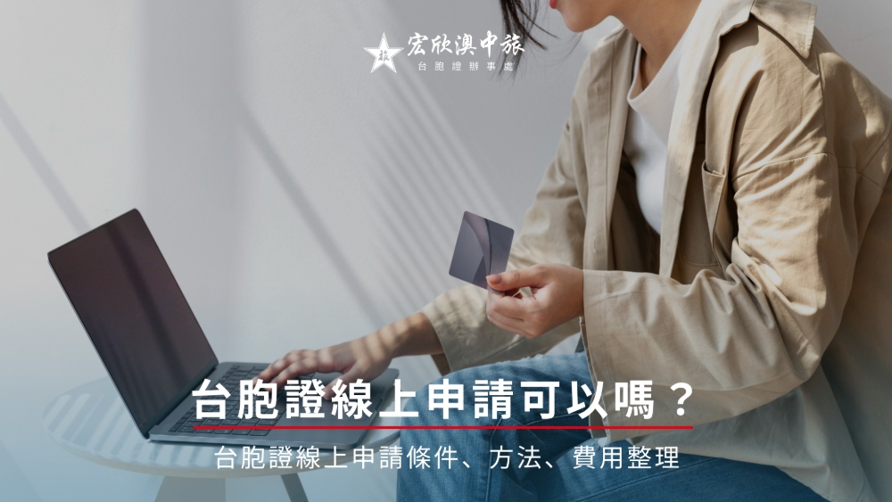 台胞證線上申請可以嗎？台胞證線上申請條件、方法、費用整理
