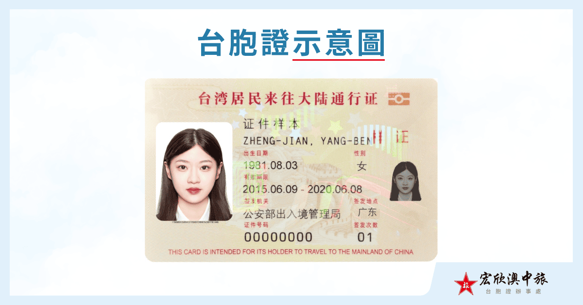 台胞證示意圖