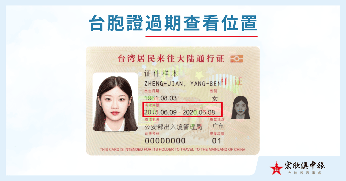 台胞證過期查看位置
