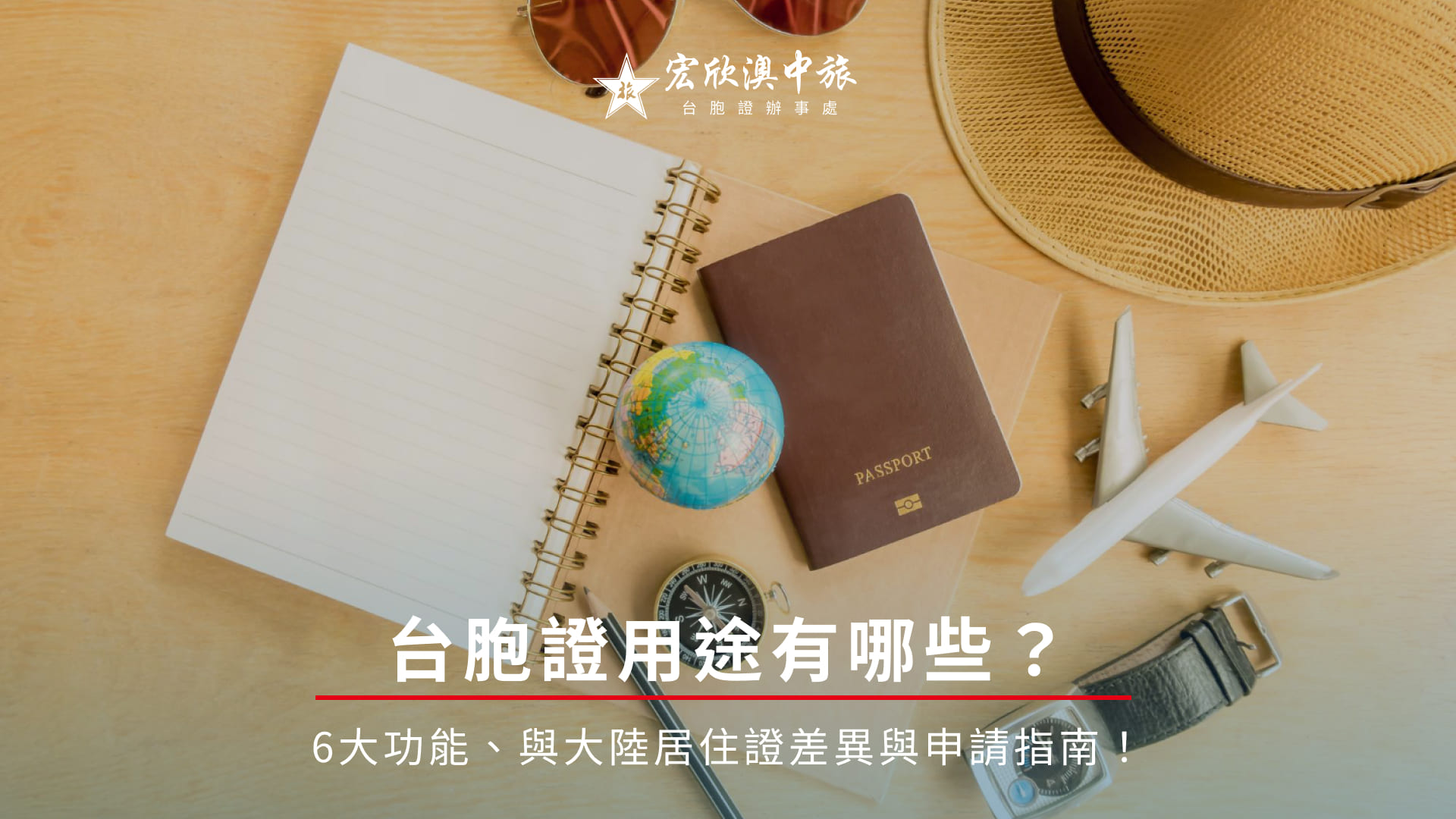 台胞證用途有哪些？6大功能、與大陸居住證差異與申請指南！